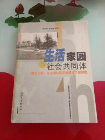 生活家园与社会共同体:“康乐工程”与上海社区实践模式个案研究