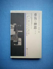 重负与神恩（第二版）【历代基督教经典思想文库】2005年2版1印