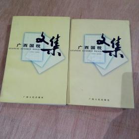 广西国税文集1994-2000