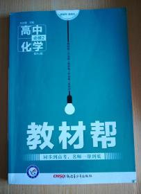 天星教育·2016试题调研·教材帮 必修2 高中化学 RJ（人教）