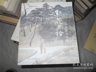 仰山楼艺术手册：自然与田园 林丰俗的绘画世界、云水之间 伟铭水墨、朝花夕拾 郎绍君书与画 （三本合售）