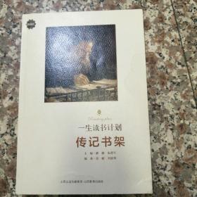 传记书架（典藏版）/一生读书计划