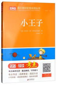 小王子ISBN9787570402687/出版社：北京教育