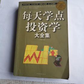 每天学点投资学大全集（超值白金版）