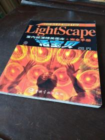 渲染巨匠：LightScape室内装潢精美图库+完全手册宝贝