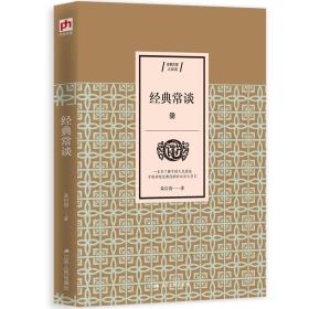 【新品促销】经典文学系列（116种）:朱自清：经典常谈