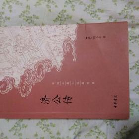 济公传：中国古典小说最经典
