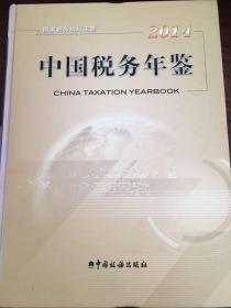 中国税务年鉴2014