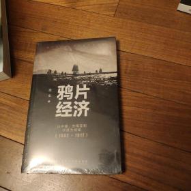 鸦片经济：以中国、东南亚和印度为视域（1602～1917）