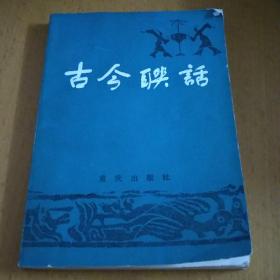 古今联话