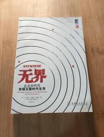 无界 : 企业如何在全球互联时代生存 : how global connectivity is revolutionizing the way we do business