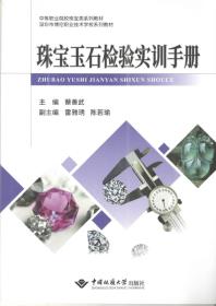 珠宝玉石检验实训手册 9787562544647 蔡善武 中国地质大学出版社