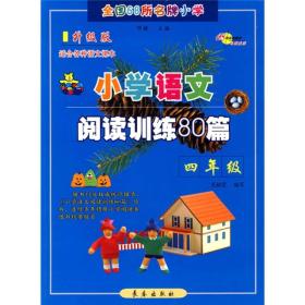 全国68所名牌小学：小学语文阅读训练80篇（4年级  超值升级第五版  适合各种语文课本）