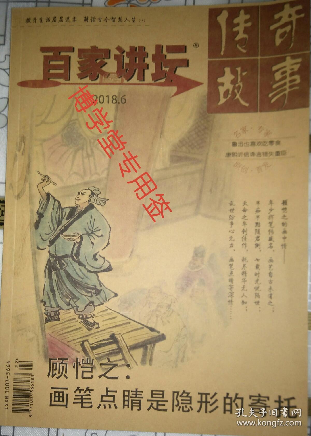 传奇故事.百家讲坛2018年第6期第二周刊