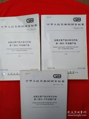 中华人民共和国国家标准：全国主要产品分类与代码：第1部分：可运输产品 上下册、全国主要产品分类与代码：第2部分：不可运输产品（三本合售 ） 附光碟1张