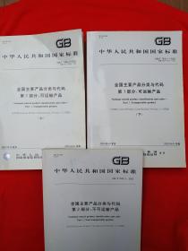 中华人民共和国国家标准：全国主要产品分类与代码：第1部分：可运输产品 上下册、全国主要产品分类与代码：第2部分：不可运输产品（三本合售 ） 附光碟1张