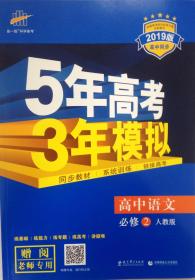 5年高考3年模拟 2019版高中同步 高中语文必修二 高中语文必修2 人教版 教师专用 赠阅