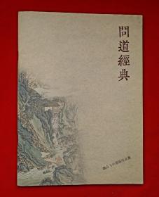 《魏云飞中国画作品集》中国现代实力派山水画家 ， 间道经典， 魏云飞:1978年生，河北怀来人，2001年天津美术学院中国画系毕业，获学士学位，2004年天津美术学院中国画系山水专业研究生毕业，获硕士学位，并留校任教。现为天津美术学院中国画学院副教授，山水画系主任。中国美术家协会会员，天津美术家协会理事，国家“131”创新型人才，作品曾在北京、天津、山东、江苏台湾等地展出并发表！