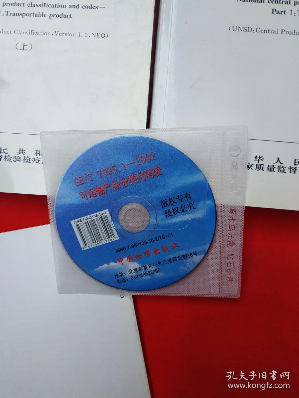 中华人民共和国国家标准：全国主要产品分类与代码：第1部分：可运输产品 上下册、全国主要产品分类与代码：第2部分：不可运输产品（三本合售 ） 附光碟1张