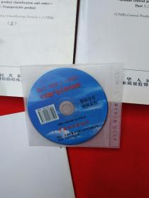 中华人民共和国国家标准：全国主要产品分类与代码：第1部分：可运输产品 上下册、全国主要产品分类与代码：第2部分：不可运输产品（三本合售 ） 附光碟1张