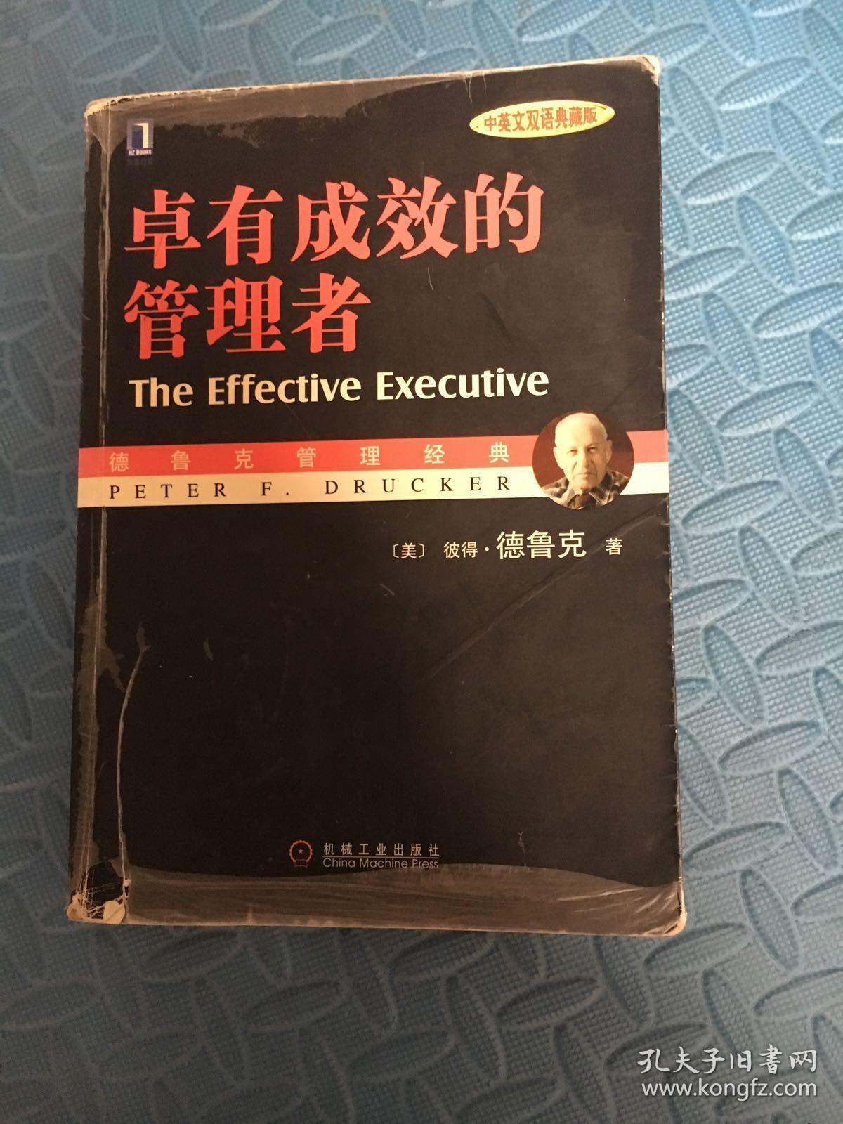 卓有成效的管理者 （中英文双语典藏版）：德鲁克管理经典系列