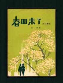 『珍本』著名作家 唐人签名 珍贵校改底本《春回来了》香港1972年初版，《金陵春梦》作者签名本