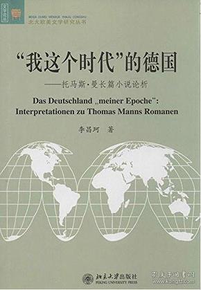 “我这个时代”的德国：托马斯·曼长篇小说论析