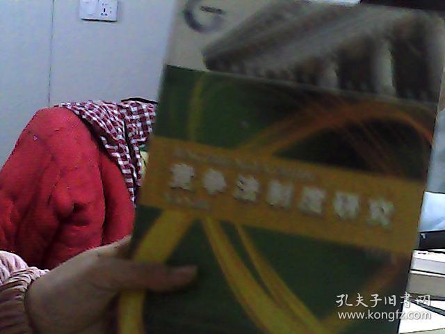 竞争法制度研究