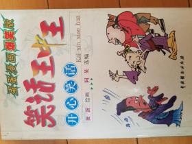 笑话王中王（4册全）全新正版