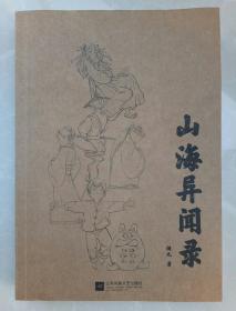 山海异闻录