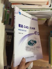 模具CAD\CAM/高等职业教育国家骨干校系列教材