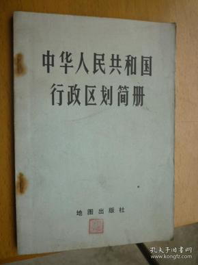 中华人民共和国行政区划简册