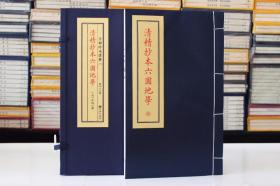 六圃地学清精抄本 子部珍本备要164 宣纸线装1册全 九州出版社
