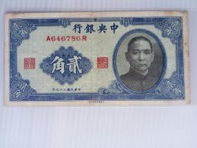 民国二十九年中央银行中华版贰角纸币一枚。