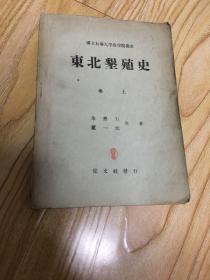 东北垦殖史（国立长春大学农学院丛书）上卷