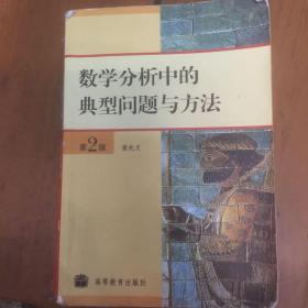 数学分析中的典型问题与方法