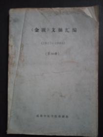 金匮文摘汇编1917-1986 第四册 油印本