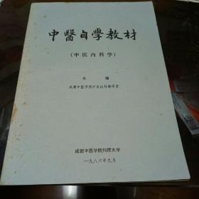 中医自学教材（中医内科学）