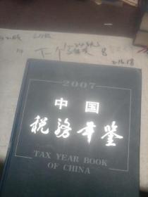 中国税务年鉴2007