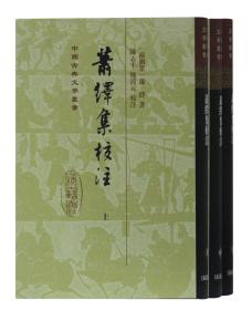 萧绎集校注 （套装全3册）（中国古典文学丛书 精装本）