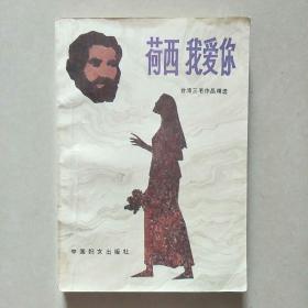 荷西我爱你