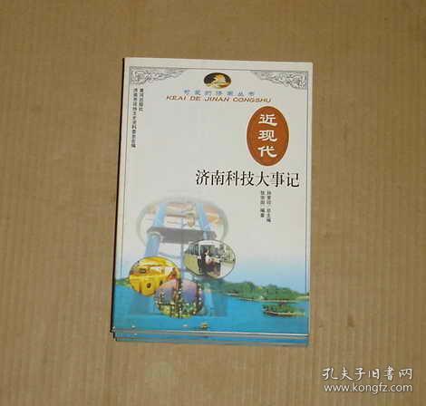 近现代济南科技大事记   81-114-19-091