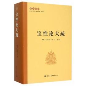 宝性论大疏 精装 – 2015年10月1日（精装）（全新，未拆封，包邮）