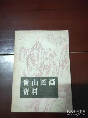 黄山图画资料（缺后封）