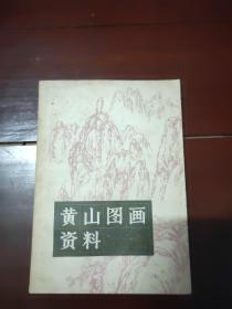 黄山图画资料（缺后封）