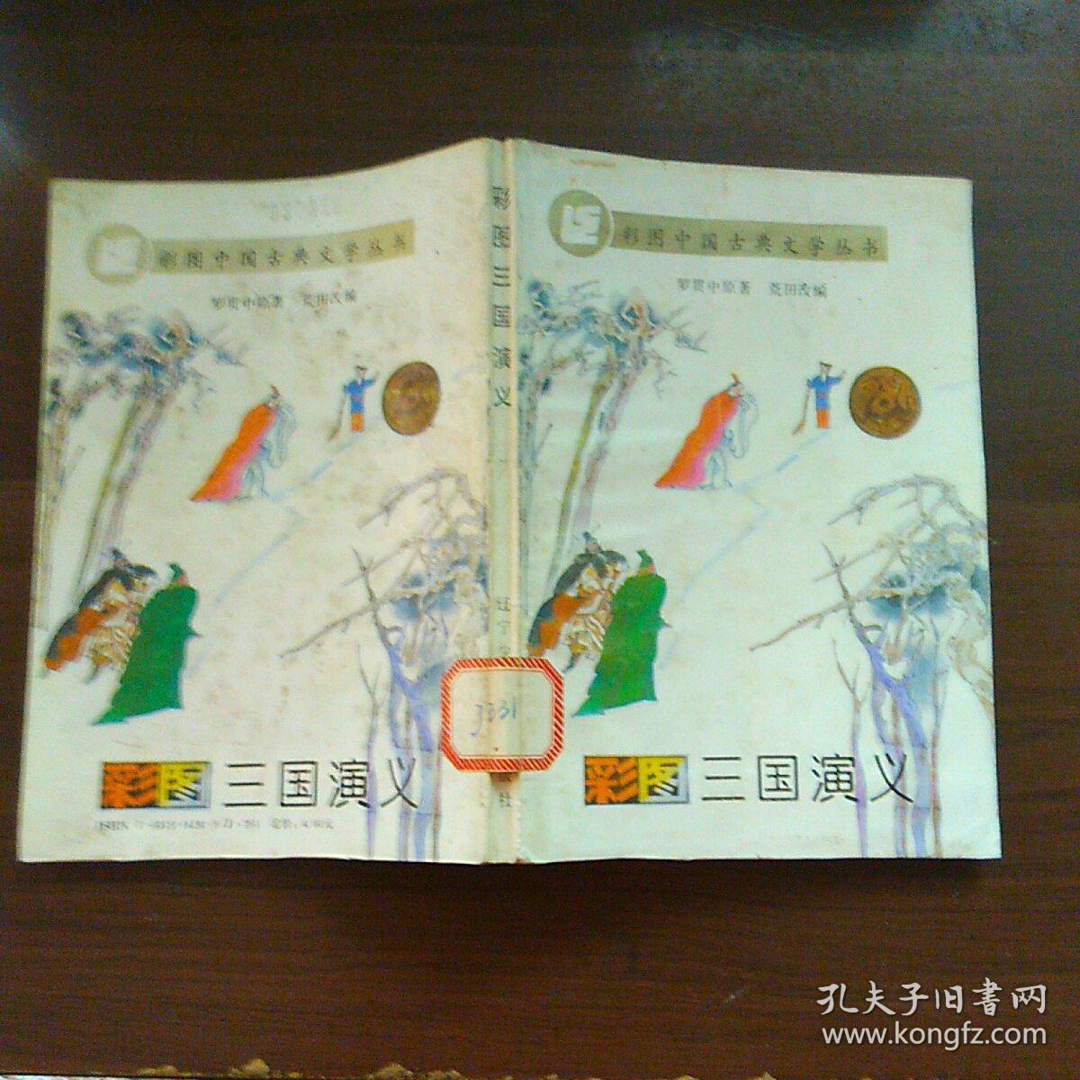 彩图三国演义 / 辽宁