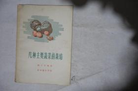 1956年，《几种主要蔬菜的栽培》，馆藏