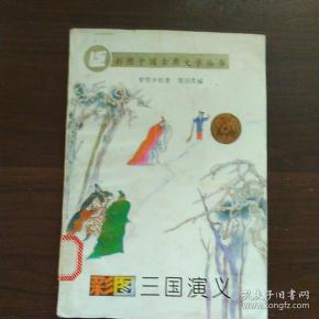 彩图三国演义 / 辽宁