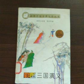 彩图三国演义 / 辽宁