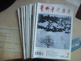 资料卡片杂志（1997年1-12月）缺2本1 11